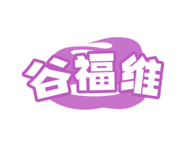 谷福维 第29类食品商标图样