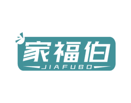 家福伯 第29类食品商标图样