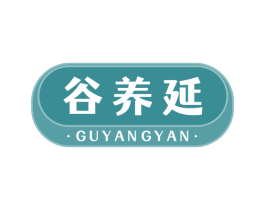 谷养延 第29类食品商标图样