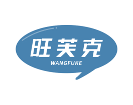旺芙克 第29类食品商标图样