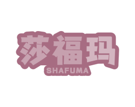 莎福玛 第29类食品商标图样