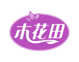 木花田 第29类食品商标图样