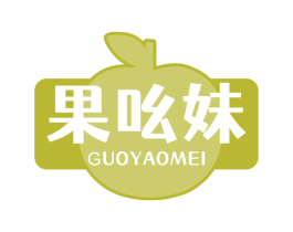 果吆妹 第29类食品商标图样