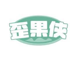 歪果侠 第29类食品商标图样