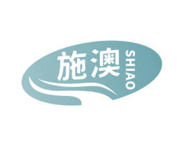 施澳 第29类食品商标图样