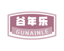 谷年乐 GUNAINLE 第29类食品商标图样