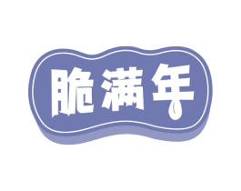 脆满年 第29类食品商标图样