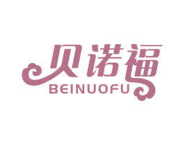 贝诺福 第29类食品商标图样