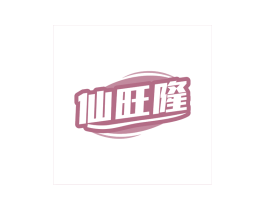 仙旺隆 第29类食品商标图样
