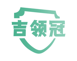 吉领冠 第29类食品商标图样