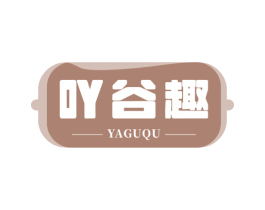 吖谷趣 第29类食品商标图样
