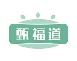 甄福道 第29类食品商标图样