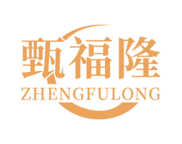 甄福隆  ZHENGFULONG 第29类食品商标图样