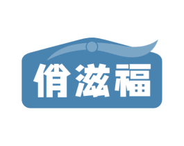 俏滋福 第29类食品商标图样