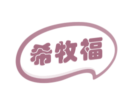 希牧福 第29类食品商标图样