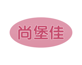 尚堡佳 第29类食品商标图样