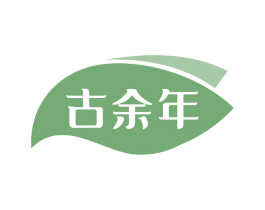 古余年 第29类食品商标图样
