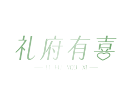 礼府有喜 第29类食品商标图样