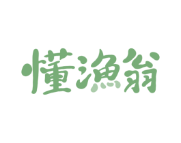懂渔翁 第29类食品商标图样