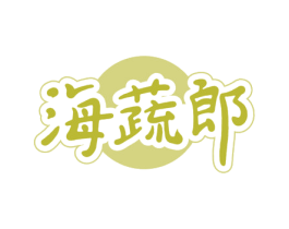 海蔬郎 第29类食品商标图样