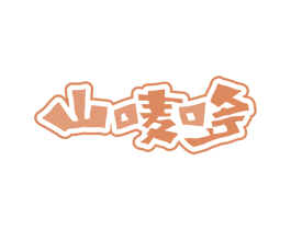 山唛哆 第29类食品商标图样
