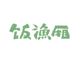 饭渔厢 第29类食品商标图样