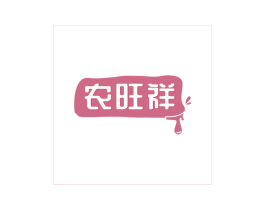 农旺祥 第29类食品商标图样