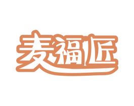 麦福匠 第29类食品商标图样