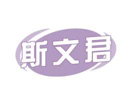 斯文君 第29类食品商标图样