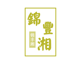 锦丰湘 第29类食品商标图样