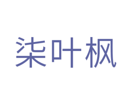 柒叶枫 第28类体育玩具商标图样