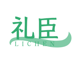 礼臣 第27类地毯席垫商标图样