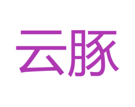 云豚 第27类地毯席垫商标图样
