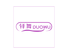 铎舞 第25类服装鞋帽商标图样