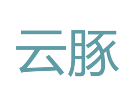云豚 第25类服装鞋帽商标图样