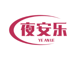 夜安乐 第24类布料床单商标图样