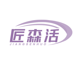 匠森活 第24类布料床单商标图样