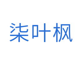柒叶枫 第24类布料床单商标图样