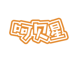 呵贝星 第24类布料床单商标图样