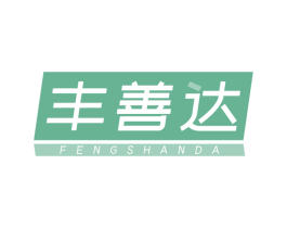 丰善达 第21类厨房洁具商标图样