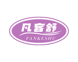 凡客舒 第21类厨房洁具商标图样