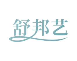 舒邦艺 第21类厨房洁具商标图样