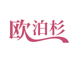 欧泊杉 第21类厨房洁具商标图样
