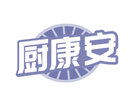厨康安 第21类厨房洁具商标图样