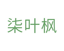 柒叶枫 第21类厨房洁具商标图样