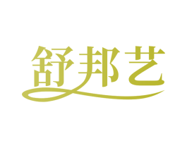 舒邦艺 第20类家具商标图样