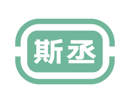 斯丞 第20类家具商标图样