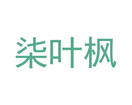 柒叶枫 第20类家具商标图样