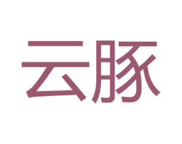 云豚 第19类建筑材料商标图样
