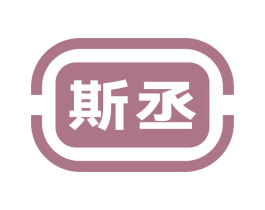 斯丞 第19类建筑材料商标图样